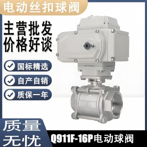 電動球閥Q911F-16P DN15mm，DN20mm絲扣螺紋