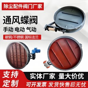 【廠家直銷】DN50-2000電動(dòng)通風(fēng)蝶閥 | 耐高